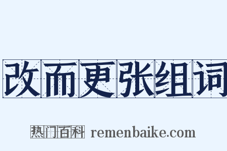 改而更张组词是什么意思的图片